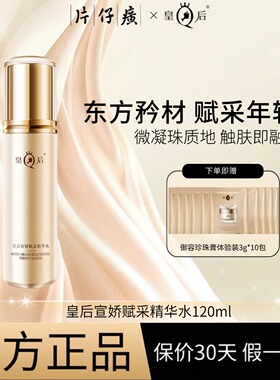 片仔癀皇后宣娇微凝珠补水精华水