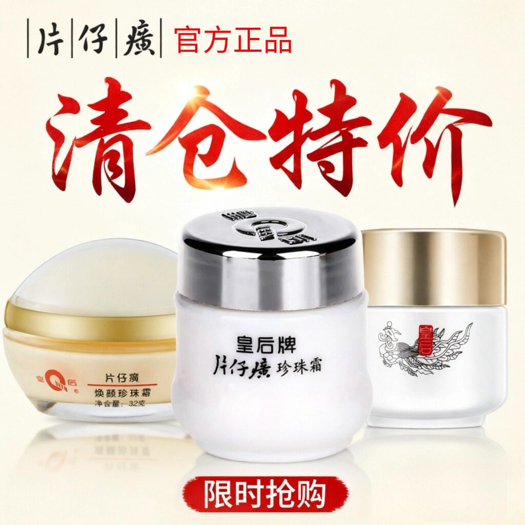 【特价清仓】片仔癀皇后化妆品护肤品珍珠霜套装专柜大牌官方正品