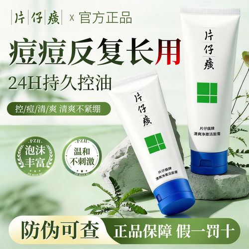 片仔癀牌控油祛痘收缩毛孔洁面乳