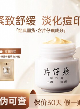 片仔癀牌珍珠膏保湿抗皱紧致面霜