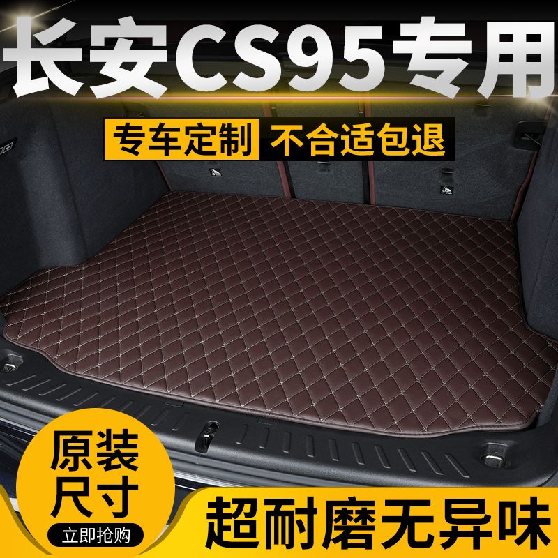 长安CS95汽车后备箱垫专用后尾箱垫定制加厚高边防滑防水耐磨