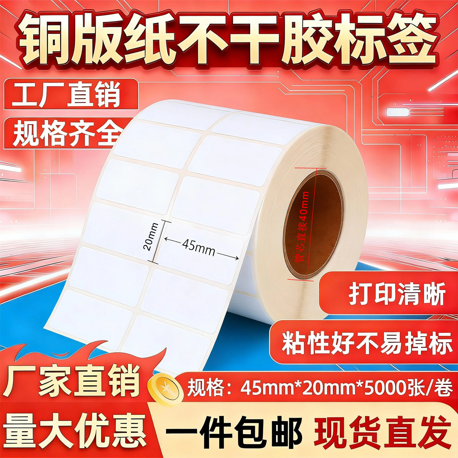 标签纸45mm*20mm*5000张双排