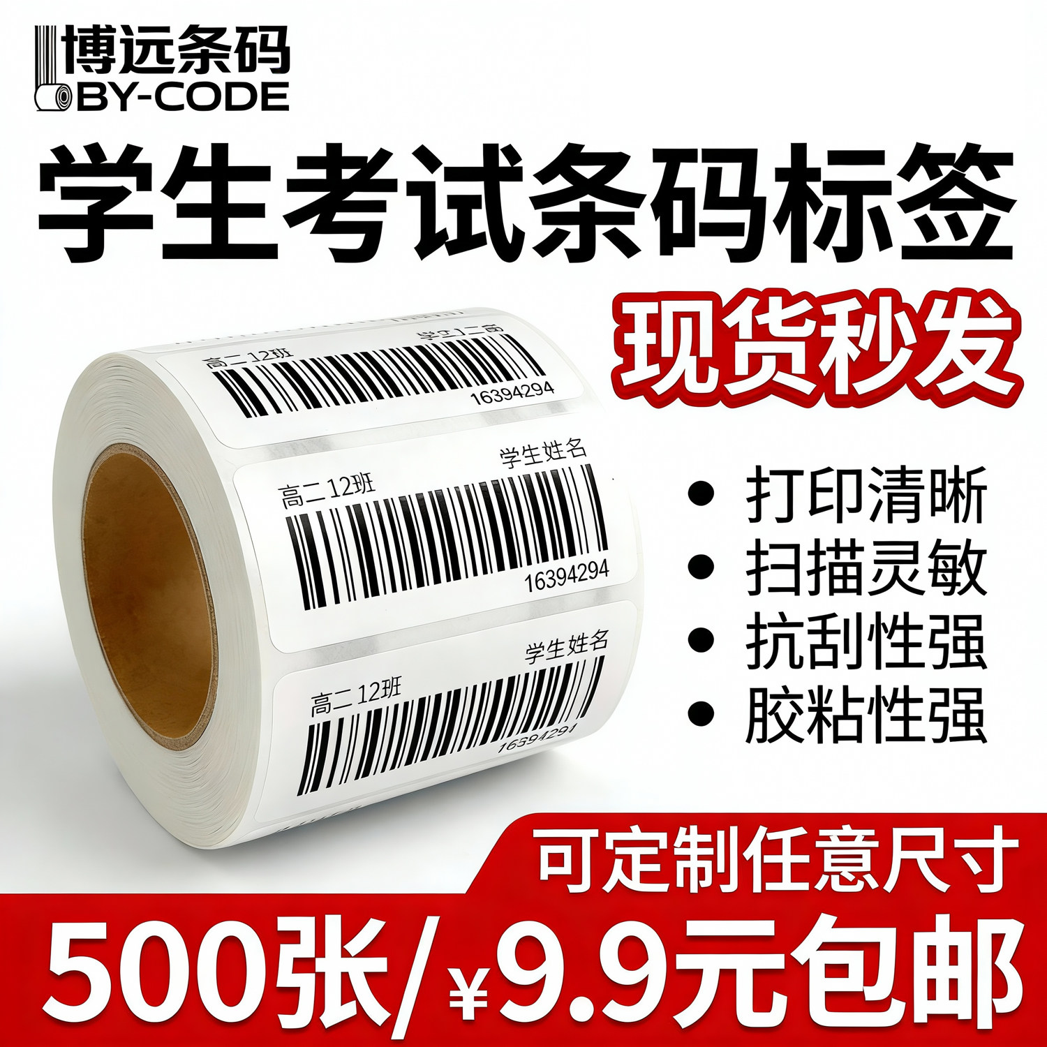 学生考试条码标签打印纸不干胶姓名贴现货定制500张包邮