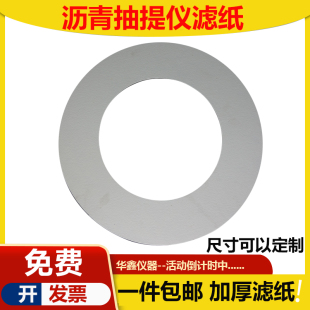 加厚沥青抽提仪滤纸环形可定做全自动快速离心机圆滤油环形滤纸