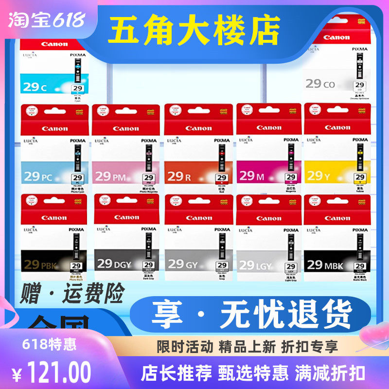 佳能原装 PRO-1 PGI-29墨盒MBK PBK LGY GY DGY C M Y PC R CO PM