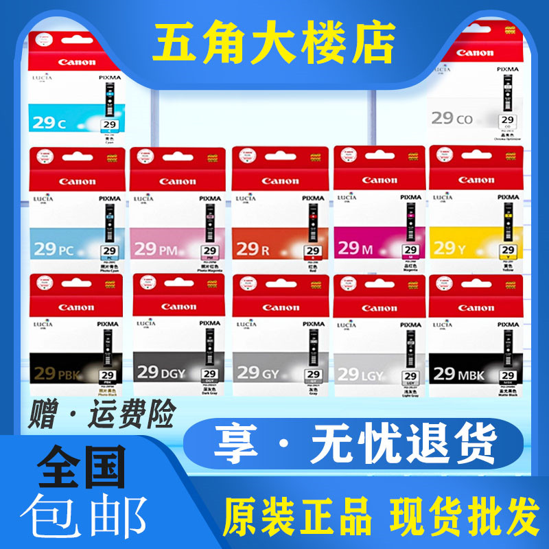 佳能原装 PRO-1 PGI-29墨盒MBK PBK LGY GY DGY C M Y PC R CO PM