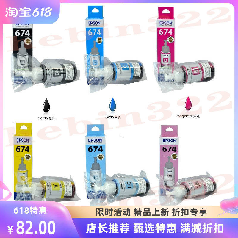 原装爱普生T674连供墨水674 L801 L805 L810 L850 L1800黑彩墨水