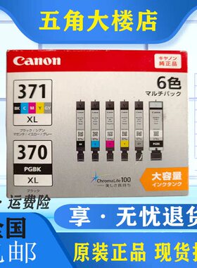原装佳能BCI-370X+371XL墨盒MG6930 MG7730 MG7730F打印机墨水盒