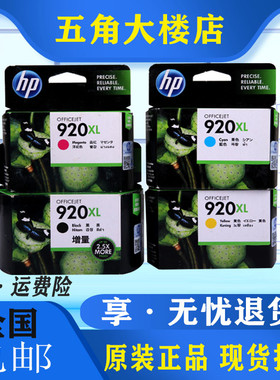 原装惠普 HP 920 XL黑色墨盒HP6000 7000 6500A 7500A打印机墨水