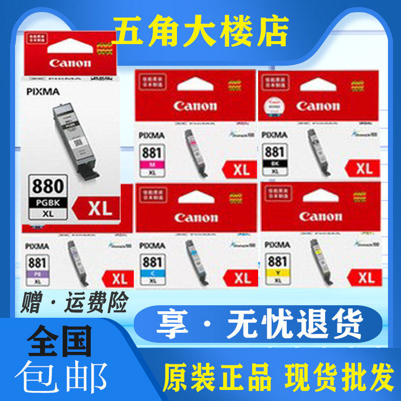 原装佳能880 XL墨盒881 TS9180 8180 8280 6180 6280TR8580打印机