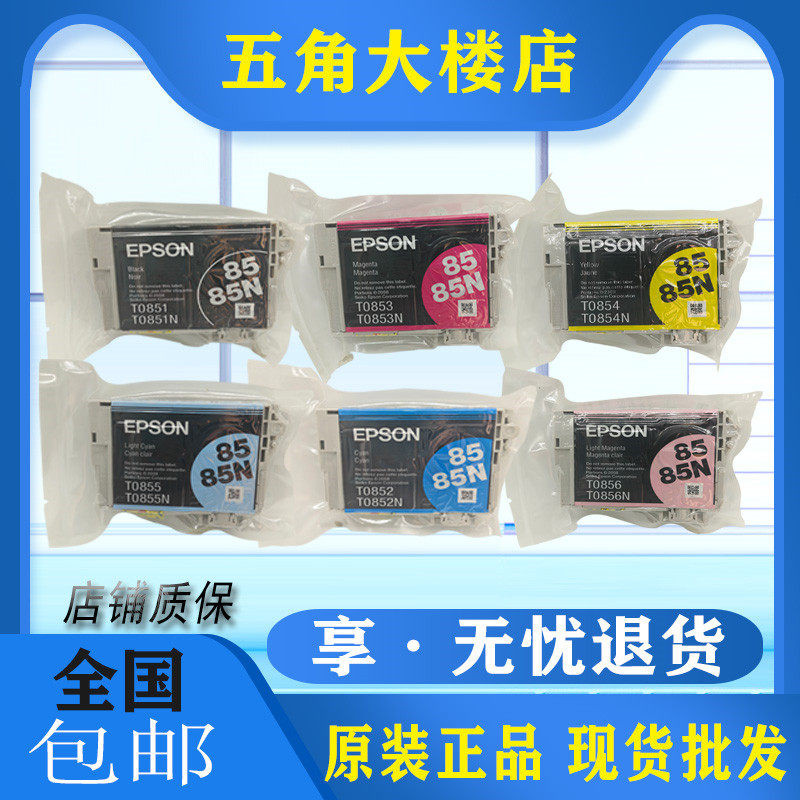 原装爱普生85N墨盒黑色彩色R330
