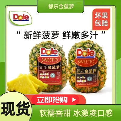 Dole都乐金菠萝新鲜进口菠萝鲜嫩多汁软糯香甜冰激凌口感