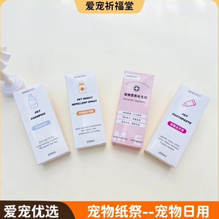 宠物营养剂驱虫喷雾洗发水牙膏祭纪祀念狗猫离世头七烧纸钱葬祭贡