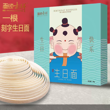 面颂吉祥创意一根面刻字生日面条挂面6米长儿童长辈祝福面回礼面