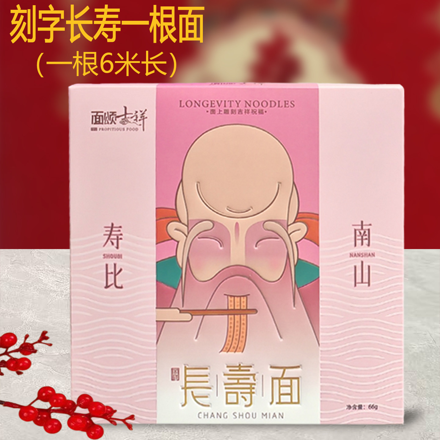 面颂吉祥一根刻字长寿面生日