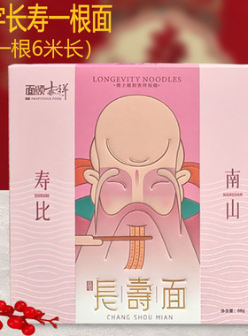面颂吉祥一根刻字长寿面生日