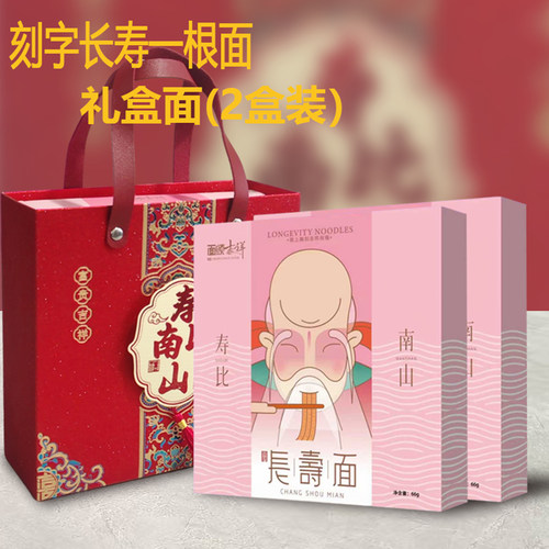 面颂刻字长寿面一根面礼盒2盒装老人生日寿面挂面送长辈寿比南山
