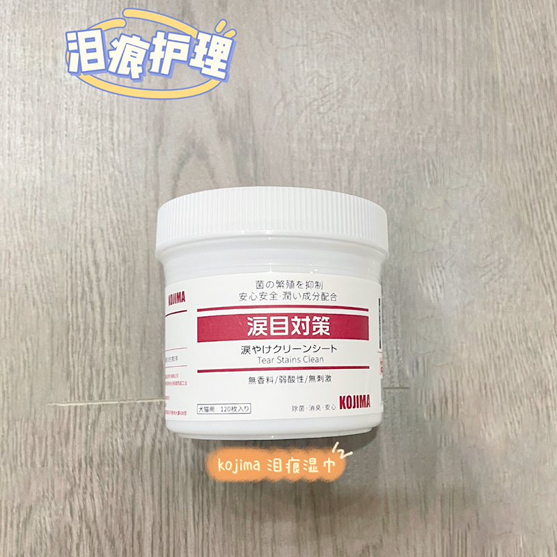 KOJIMA狗狗湿巾 猫咪缓解泪痕擦眼睛清洁用品比熊柴犬无刺激120片