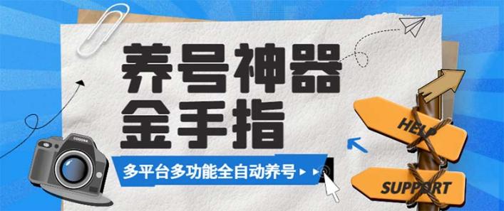 多平台养号金手指脚本，自媒体精准养号，永久脚本+使用教程