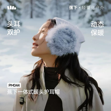 蕉下PM044护耳帽一体式针织帽耳罩户外骑行防风防寒新秋冬保暖帽