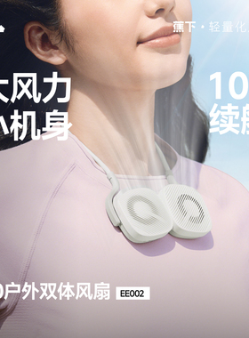 蕉下EE002双体便携磁吸挂脖风扇轻量便携可充电超长续航卡片风扇