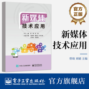 官方旗舰店 新媒体技术应用 新媒体文字处理技术讲解书籍 新媒体图文排版技术介绍书  高等职业院校 计算机类专业教材书籍 曾琦 编