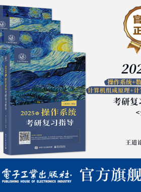 官方旗舰店 2025王道 计算机考研 数据结构 计算机组成原理 操作系统 计算机网络复习指导 408教材真题论坛 机试指南