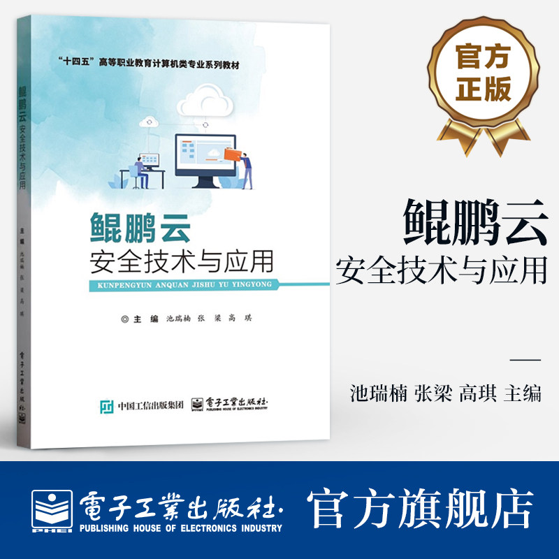 官方旗舰店  鲲鹏云安全技术与应用 池瑞楠 华为鲲鹏计算平台云安全防护技术应用书 十四五高等职业教育计算机类专业系列教材书籍