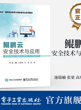 官方旗舰店  鲲鹏云安全技术与应用 池瑞楠 华为鲲鹏计算平台云安全防护技术应用书 十四五高等职业教育计算机类专业系列教材书籍