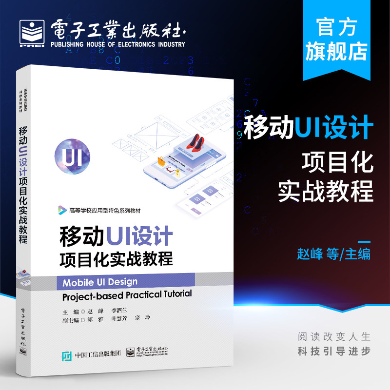 官方旗舰店 移动UI设计项目化实战教程 高等院校中移动UI设计相关课程教材 移动UI设计基本知识设计技巧 赵峰 编著 电子工业出版社