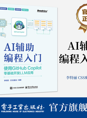 官方旗舰店 AI辅助编程入门 使用GitHub Copilot零基础开发LLM应用 人工智能在编程领域的应用 AI辅助编程工具书AI编程应用书