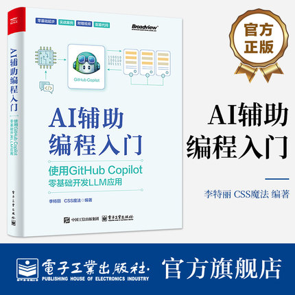 官方旗舰店 AI辅助编程入门 使用GitHub Copilot零基础开发LLM应用 人工智能在编程领域的应用 AI辅助编程工具书AI编程应用书