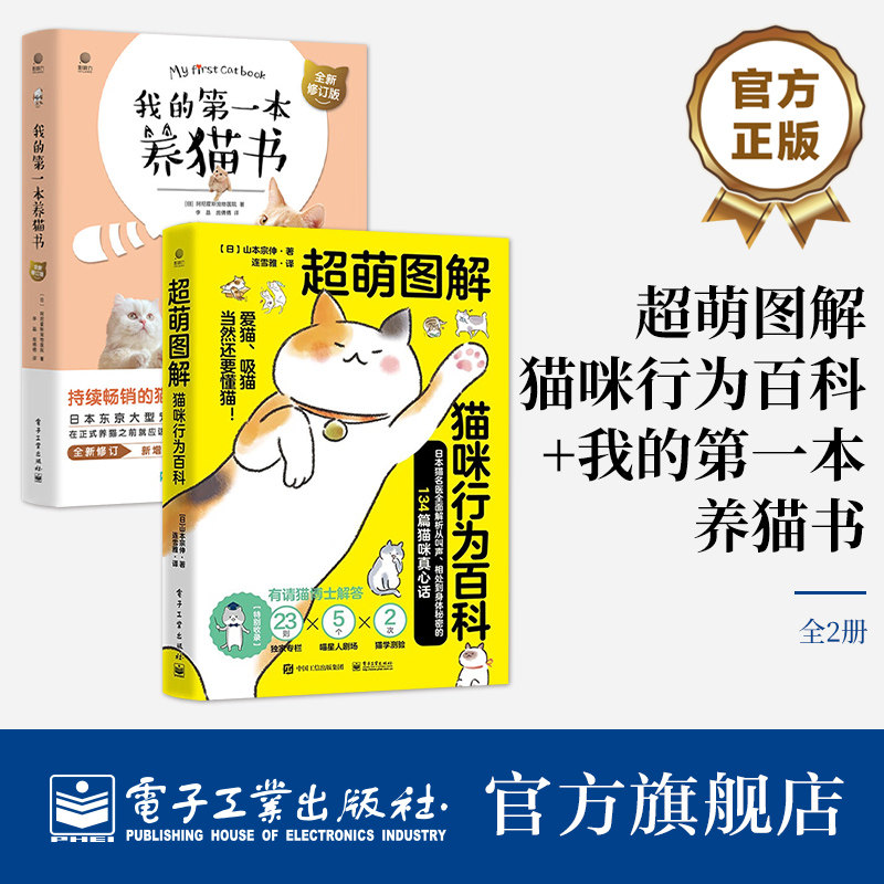 官方旗舰店【全2本】超萌图解 猫咪行为百科+我的第一本养猫书 全新修订版 猫咪养护喂养书籍 猫咪的语言沟通肢体动作和行为解析书
