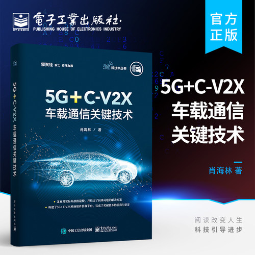 官方旗舰店 5G+C-V2X车载通信关键技术  车载通信系统研究与开发电信工程师指导用书 肖海林 著 电子工业出版社