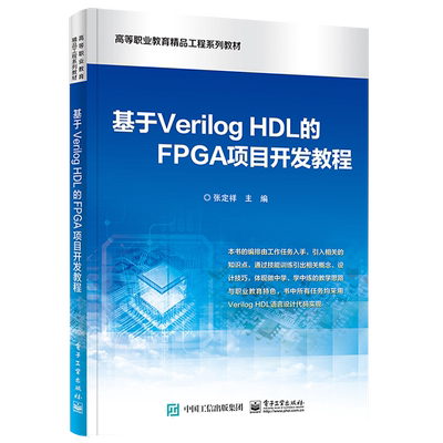 官方旗舰店 基于Verilog HDL的FPGA项目开发教程 ModelSim仿真环境Verilog HDL语法知识 FPGA应用技术 FPGA知识FPGA开发板 张定祥