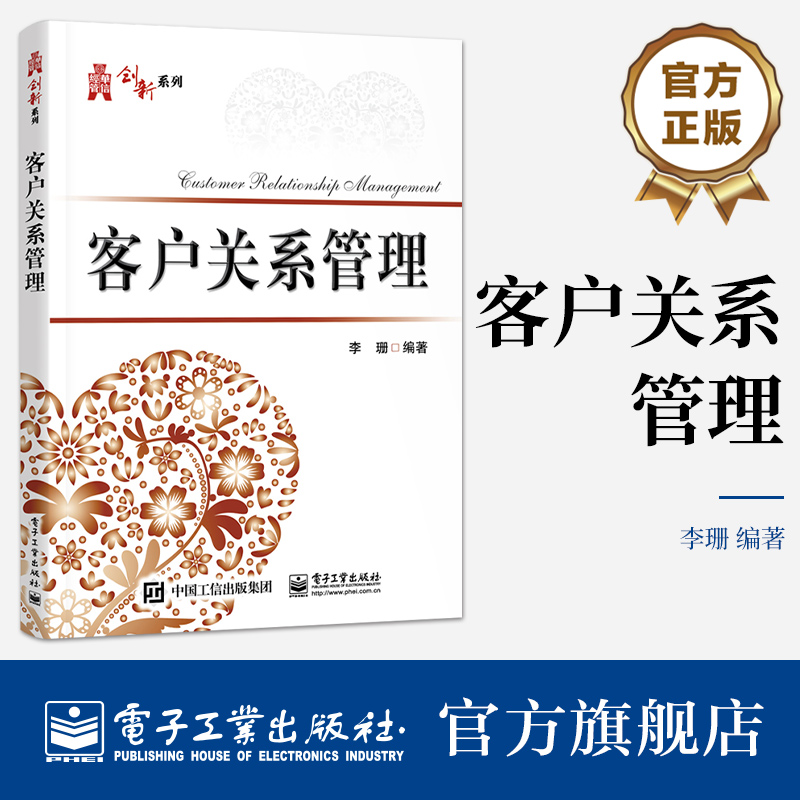 官方旗舰店 客户关系管理 李珊 CRM理念 CRM技术 CRM实施 CRM数据分析 电子商务 市场营销经济管理类专业教材 电子工业出版社