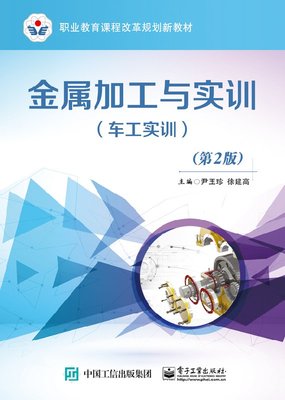 出版社直发 金属加工与实训（车工实训）（第2版） 电子工业出版社