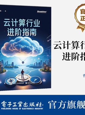 官方旗舰店 云计算行业进阶指南 云产品技术服务及商业的本质 云计算业务开拓书籍 IaaS云产品和PaaS云产品 边缘云产品创新书
