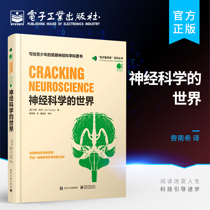官方旗舰店 神经科学的世界 全彩 心理学经济学哲学数学量子物理学参考书 知识新探索百科丛书 费南希 青少年简明神经科学科普书