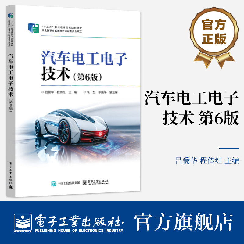 官方旗舰店 汽车电工电子技术 第6版 第六版 吕爱华 著 职业教育国家规划教材书籍 本书在保留第5版教材特色的基础上 精选内容,书籍/杂志/报纸,社会实用教材,淘宝优惠券,粉丝福利购,淘宝优惠卷