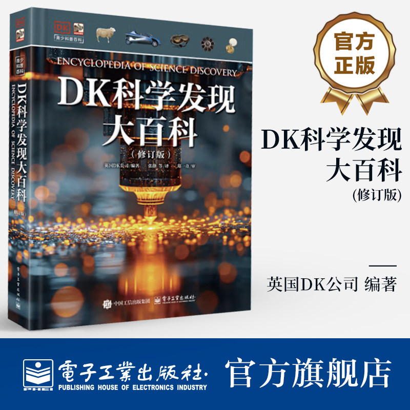 【自营旗舰店】 DK科学发现大百科 修订版 小猛犸童书 主题式科学史 DK百科的典范 DK目击者Eyewitness Guides系列精装大百科