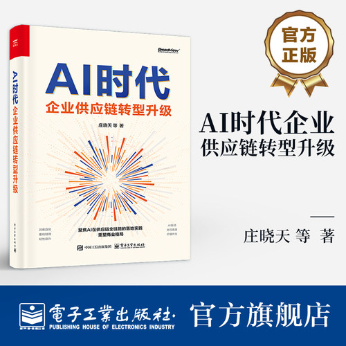 官方旗舰店 AI时代企业供应链转型升级 庄晓天 等 著AI供应链全链路落地实践指南 重塑商业格局参考书籍 精装版 电子工业出版社