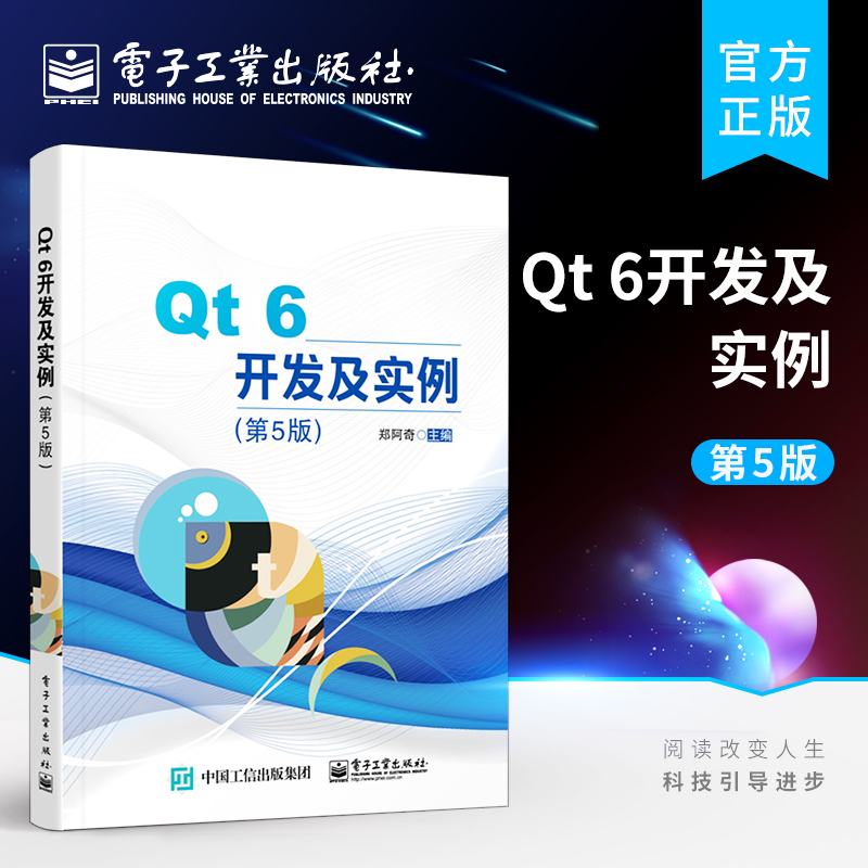 官方旗舰店 Qt 6开发及实例 第5版五版 C++可视化开发软件Qt 6.0 qt6.0软件开发技术教程书籍 郑阿奇 电子工业出版社