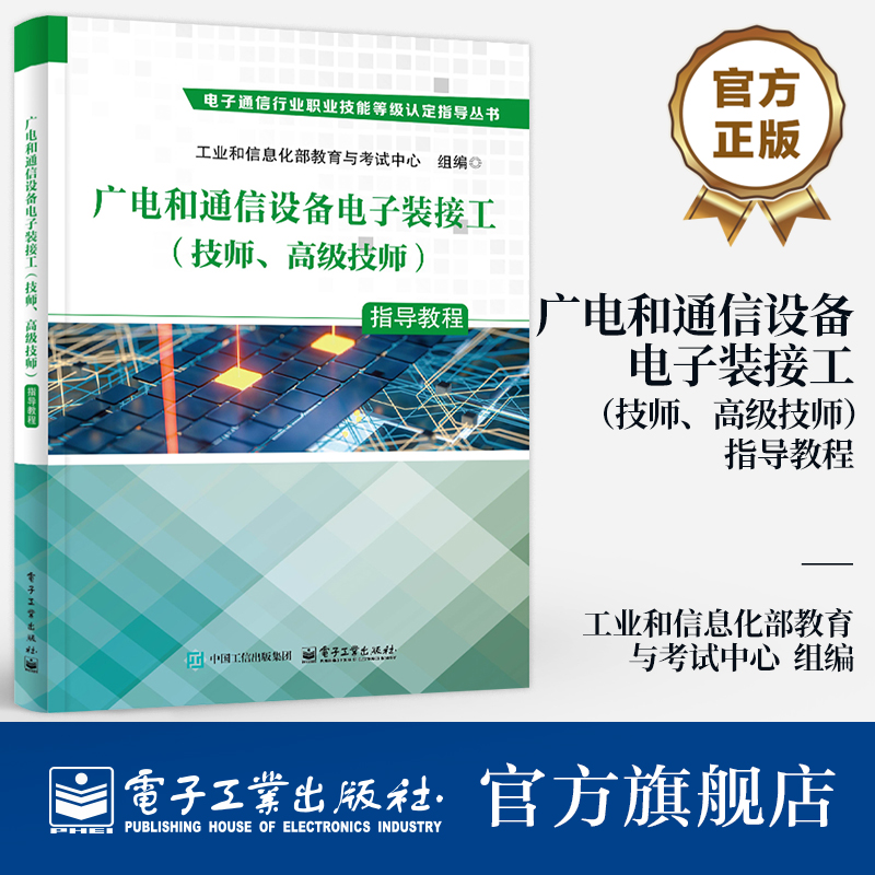 官方旗舰店  广电和通信设备电子装接工 技师 高级技师 指导教程 工业和信息化部教育与考试中心 电子通信行业职业技能认定丛书