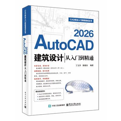 官方旗舰店 AutoCAD 2026建筑设计从入门到精通 丁玉学 陈晓东 著 全面地介绍AutoCAD 2026在建筑设计领域中的应用 电子工业出版社