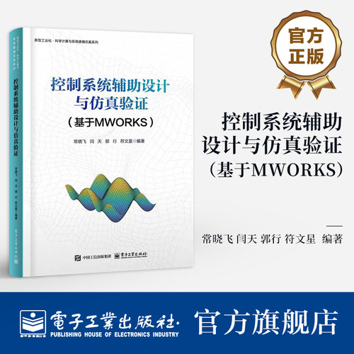 官方旗舰店 控制系统辅助设计与仿真验证 基于MWORKS 常晓飞 著 控制学科相关专业本科生和研究生专业课程的教材 电子工业出版社
