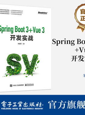 官方旗舰店 Spring Boot 3 +Vue 3开发实战 朱建昕 架构设计技术选型Spring Boot 3和Vue 3项目开发实战 电子工业出版社