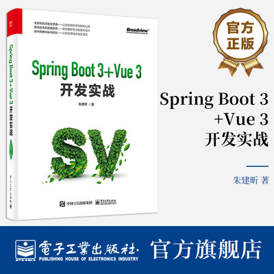 官方旗舰店 Spring Boot 3 +Vue 3开发实战 朱建昕 架构设计技术选型Spring Boot 3和Vue 3项目开发实战 电子工业出版社