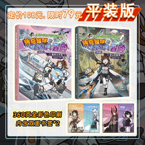 官方旗舰店 白菜和杜比 著 神奇猫咪的科技大冒险 全2册  适合青少年和科技爱好者 智慧农业 跨海大桥 深海探索 等 电子工业出版社
