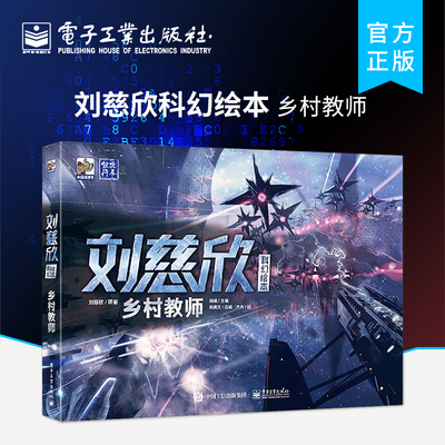 【自营旗舰店】 刘慈欣科幻绘本乡村教师 满怀中国风情的科幻绘本 乡村小学的朗朗诵读书籍 6-12岁科幻文学小说 小学课外阅读书籍